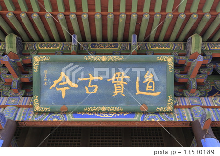 大同 関帝廟 大同 関帝廟 13530189