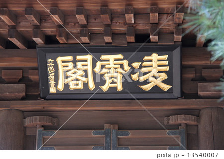 平林寺 平林寺 13540007