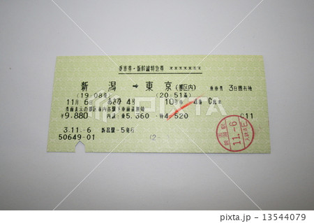 名前が廃止された上越新幹線「あさひ」の乗車券・新幹線特急券 名前が廃止された上越新幹線「あさひ」の乗車券・新幹線特急券 13544079