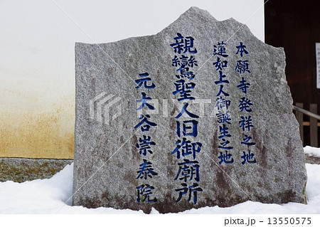 本願寺発祥の地、蓮如上人誕生地の親鸞聖人旧御廟所 13550575