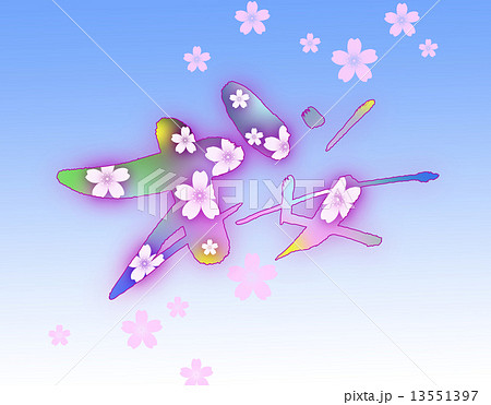 桜 13551397