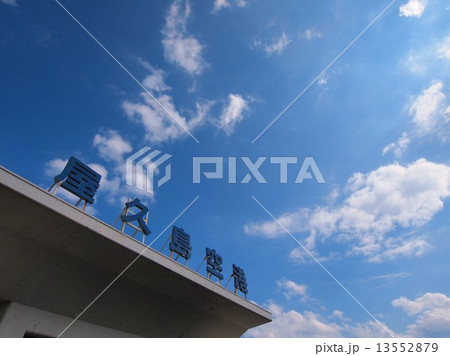 屋久島空港 屋久島空港 13552879