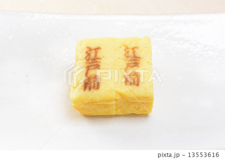 おいしい玉子焼 13553616