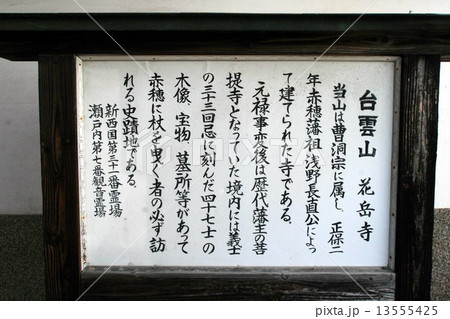 歴代赤穂藩主の菩提寺、曹洞宗・台雲山花岳寺説明書き 13555425