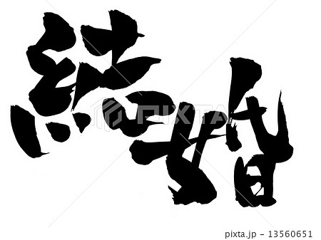 結婚 文字のイラスト素材 結婚 文字のイラスト素材