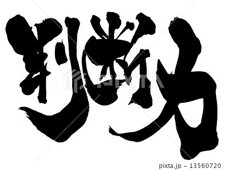 判断力・・・文字 13560720
