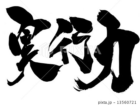 実行力・・・文字 13560721