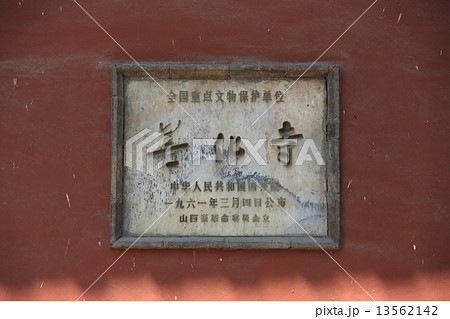 大同 善化寺 大同 善化寺 13562142