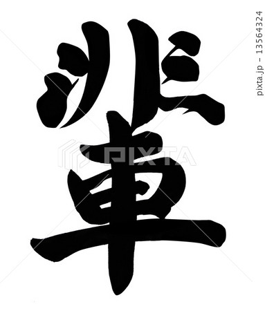 輩 輩 13564324