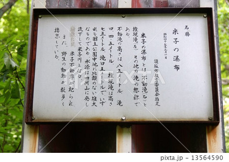 米子大瀑布界隈（案内板） 13564590