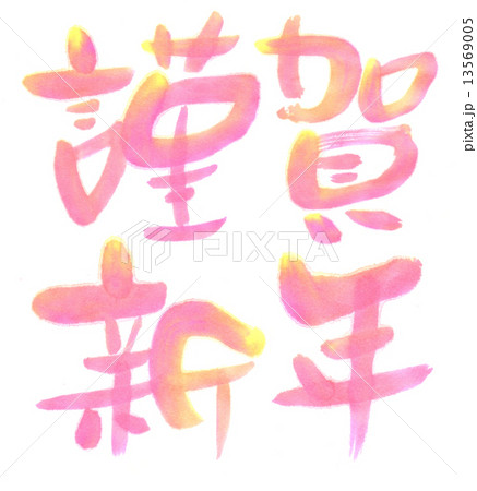 謹賀新年2段カラー 13569005