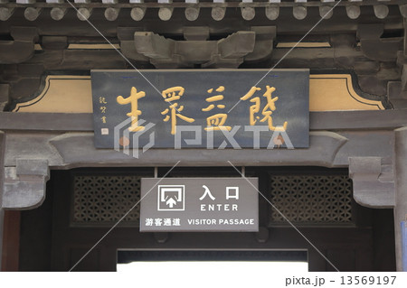 中国 大同 華厳寺 中国 大同 華厳寺 13569197