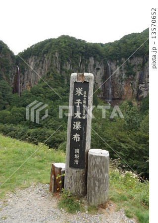 米子大瀑布界隈(不動滝と権現滝と米子大瀑布標柱) 米子大瀑布界隈(不動滝と権現滝と米子大瀑布標柱) 13570652