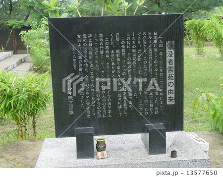 「戦没者霊苑の由来」の石碑（イエウェイ日本人墓地･ミンガラン地区 ヤンゴン／ミャンマー） 13577650