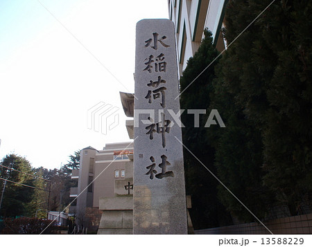 東京早稲田、水稲荷神社 東京早稲田、水稲荷神社 13588229
