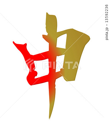 デザイン文字　申 13592236
