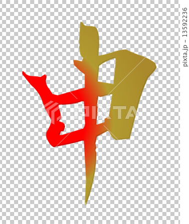 デザイン文字　申 13592236