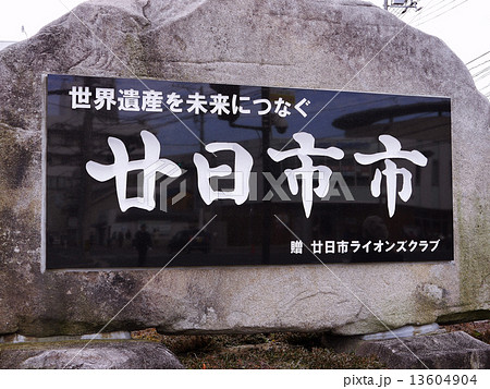 廿日市市 13604904