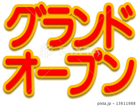 グランドオープン文字 グランドオープン文字 13611988