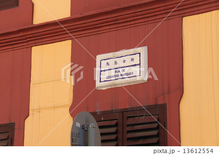 マカオの街角 13612554