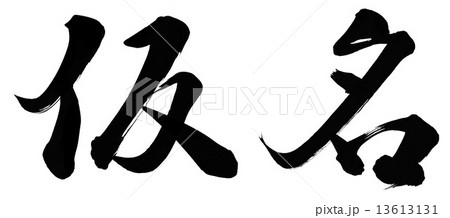 仮名 13613131