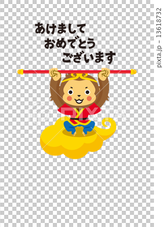 申年　賀詞　西遊記　年賀2016 13618732