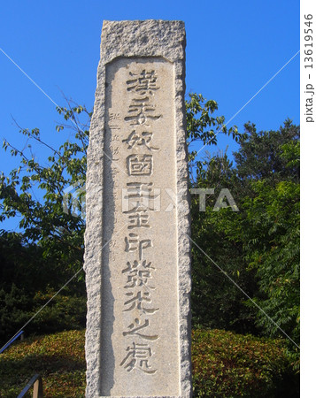福岡市志賀島にある石碑 13619546
