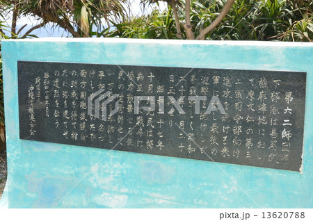 平和の塔(喜屋武岬/沖縄県糸満市喜屋武) 平和の塔(喜屋武岬/沖縄県糸満市喜屋武) 13620788