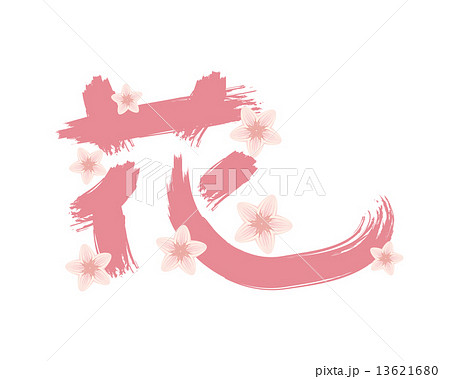 花の漢字とピンクの花のイラスト素材