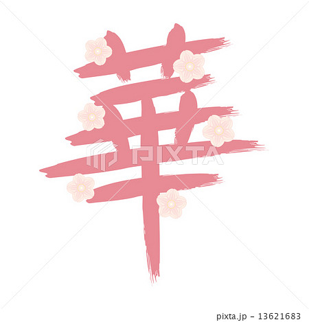 華の漢字と桜の花のイラスト素材