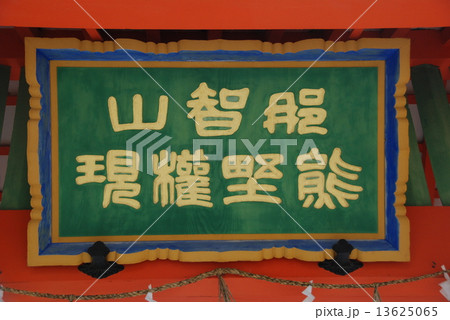 「那智山 熊野権現」の額（熊野那智大社／和歌山県東牟婁郡那智勝浦町） 13625065