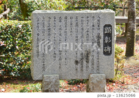 阿弖流為(アテルイ) ・母禮(モレ) 顕彰碑(清水寺/京都市東山区) 阿弖流為(アテルイ) ・母禮(モレ) 顕彰碑(清水寺/京都市東山区) 13625066