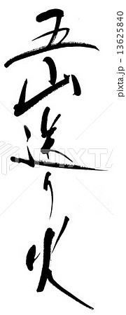 五山送り火 13625840