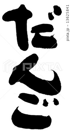 だんご だんご 13625841