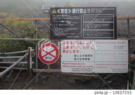 通行止め 13637353