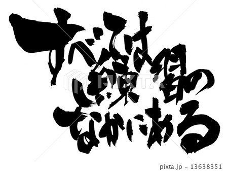 すべては練習のなかにある・・・文字 すべては練習のなかにある・・・文字 13638351