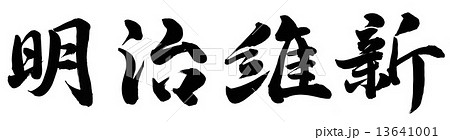 明治維新のイラスト素材