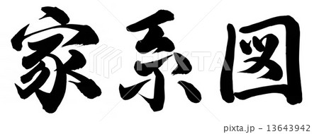 家系図 13643942