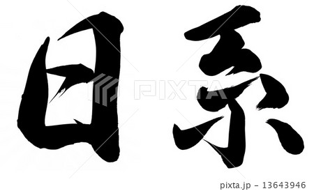 日系 日系 13643946