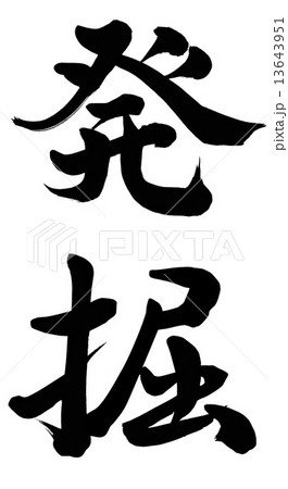 発掘のイラスト素材