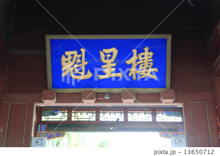 承徳 神輝寺 承德魁星楼 承徳 神輝寺 承德魁星楼 13650712
