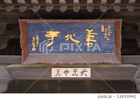 大同 善化寺 13650942