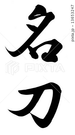 名刀 13653247