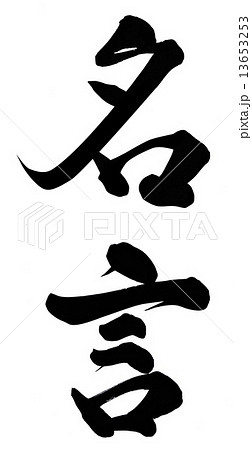 新しいコレクション 名言漢字 引用のギャラリー