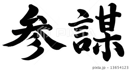 参謀 参謀 13654123