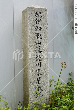 「紀伊和歌山藩 徳川家屋敷跡」の石碑（弁慶橋のたもと／東京都千代田区紀尾井町） 13658179