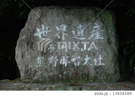 「世界遺産 熊野三山 熊野那智大社」の石碑(和歌山県東牟婁郡那智勝浦町) 「世界遺産 熊野三山 熊野那智大社」の石碑(和歌山県東牟婁郡那智勝浦町) 13658389