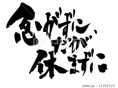 急がずに、だが休まずに・・・文字 13702521