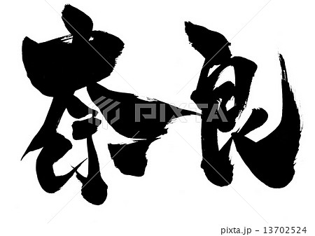 奈良 文字のイラスト素材