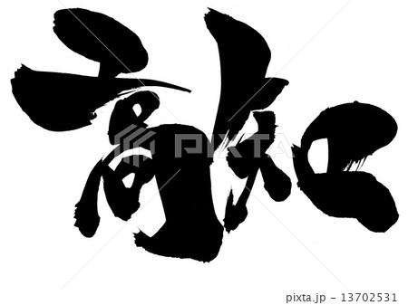 高知・・・文字 13702531